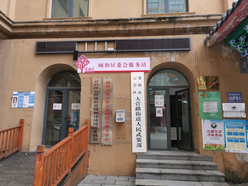 颐和退役军人服务站