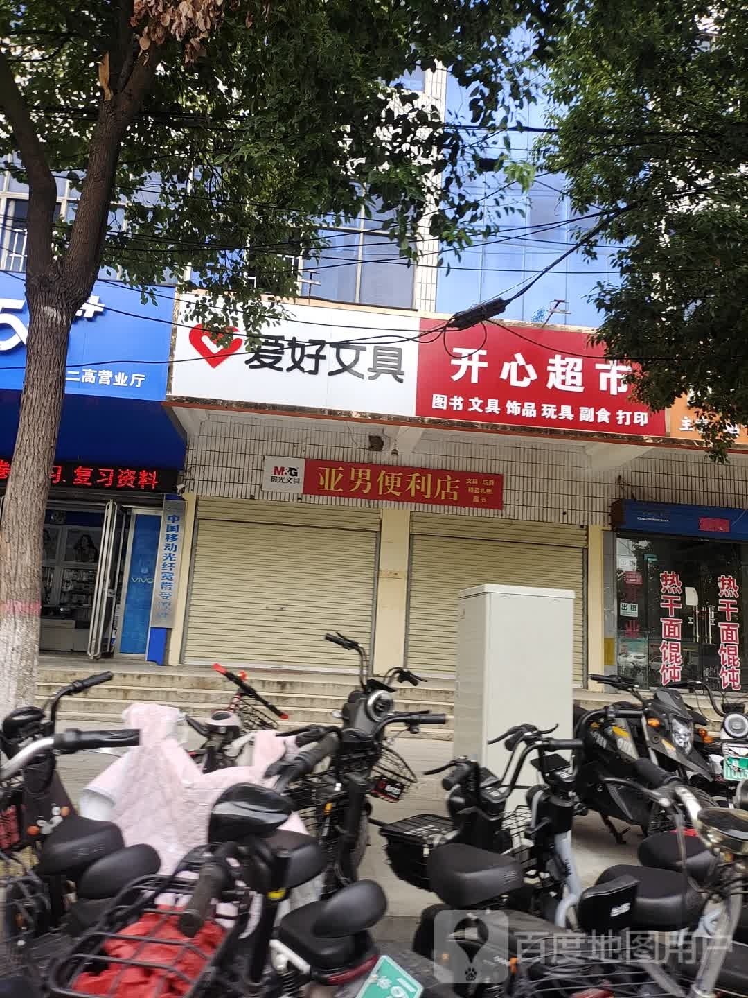 开心超市(文化路店)