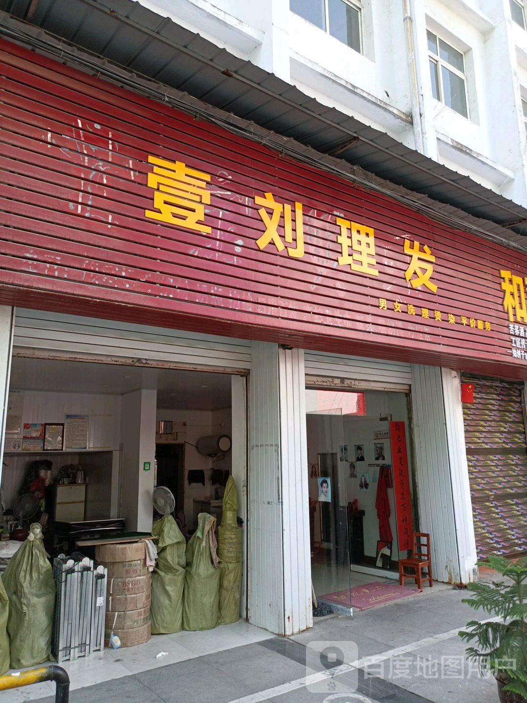 壹刘理发