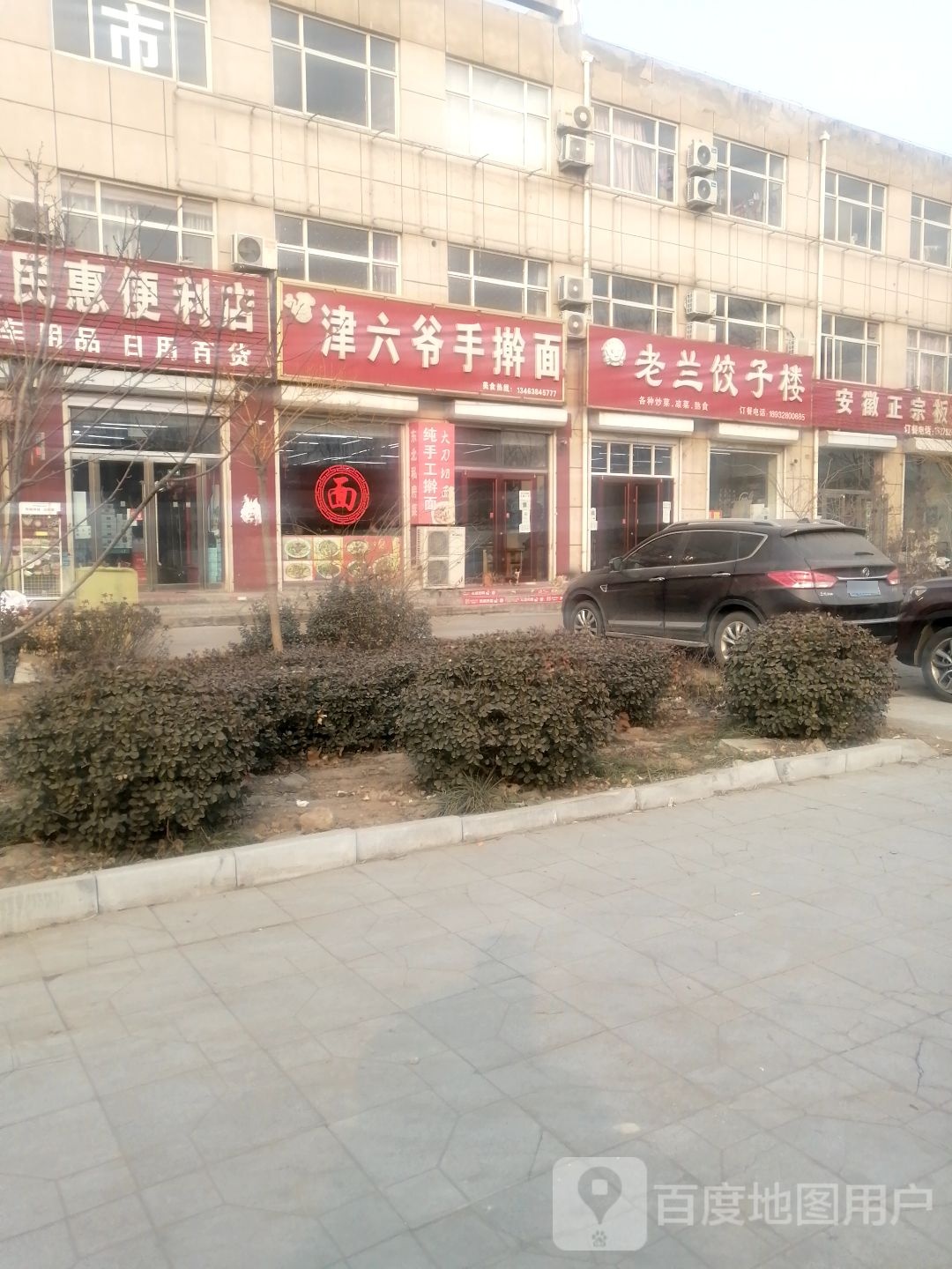 聚民惠时便利店