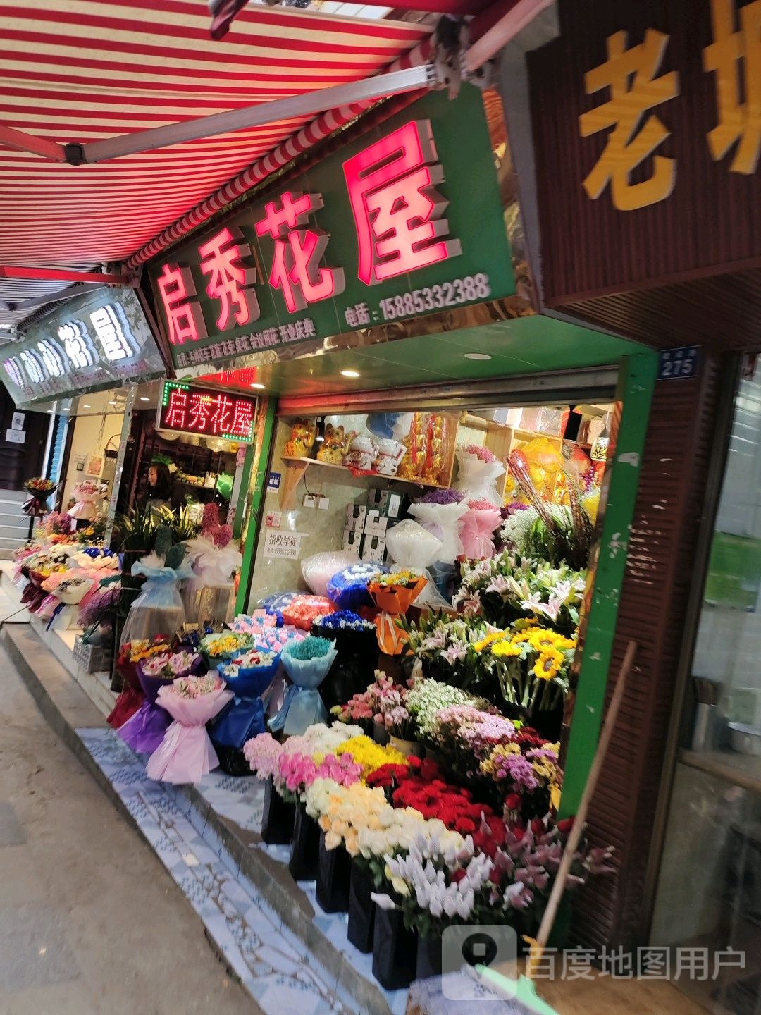 启秀花屋