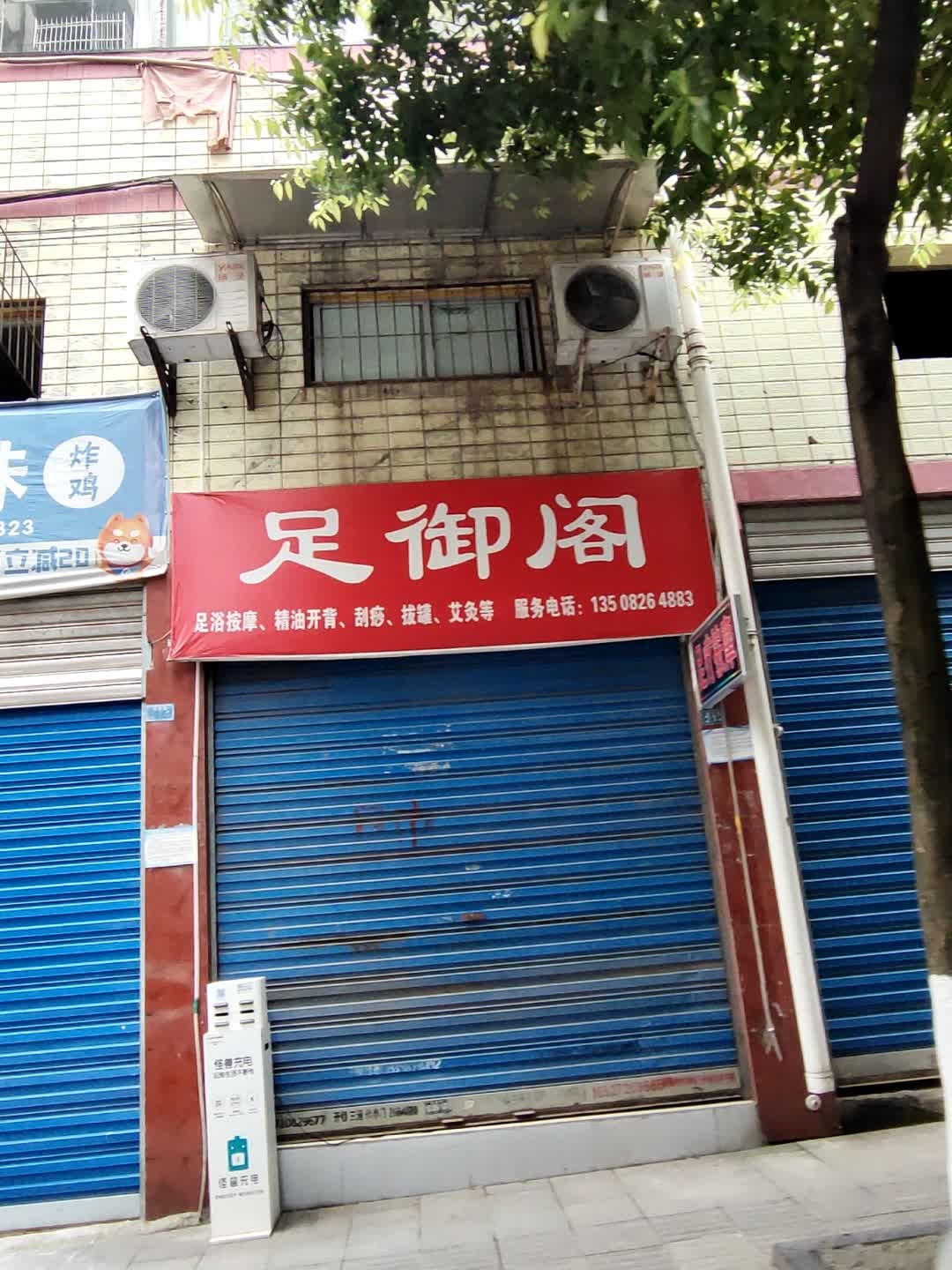 足御阁(中山大厦店)