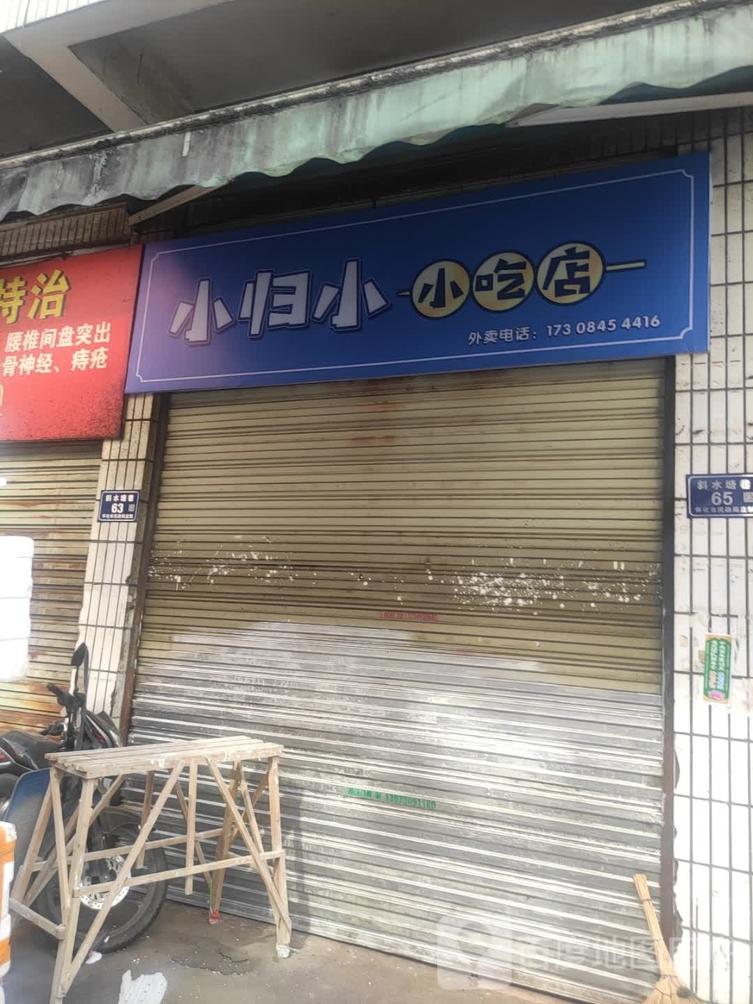 小归晓晓吃店