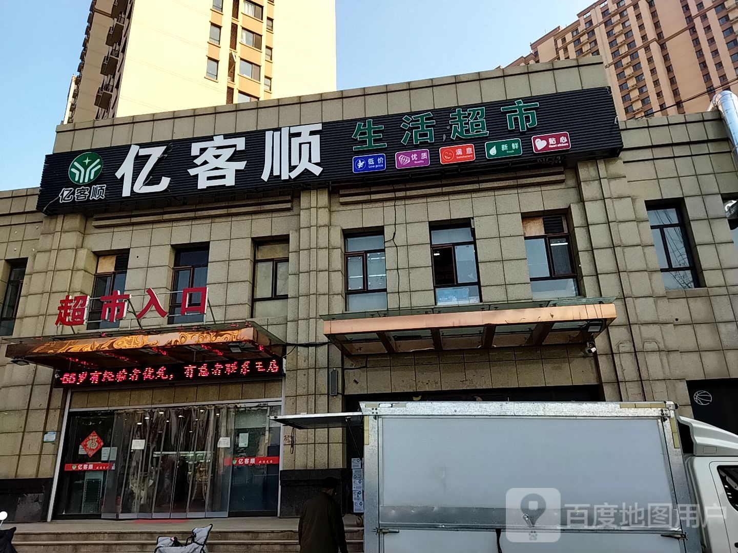 亿客顺生活超市(尚品·燕园店)