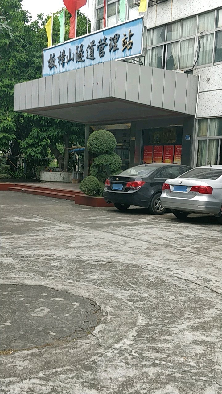 板障山隧道管理所