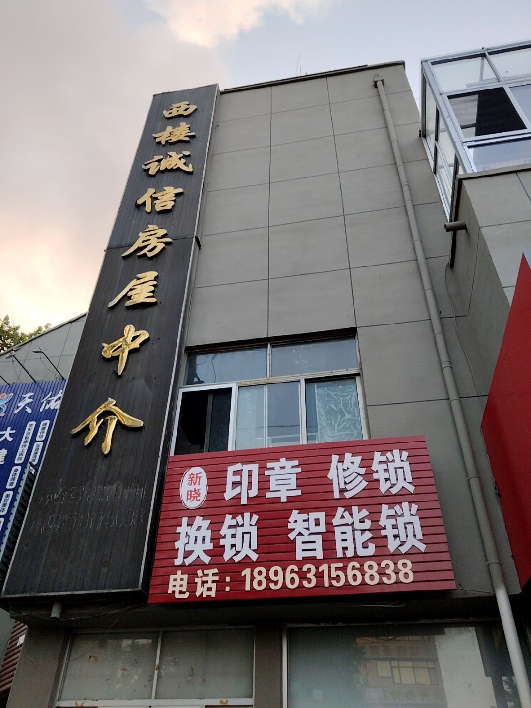新晓印章修锁
