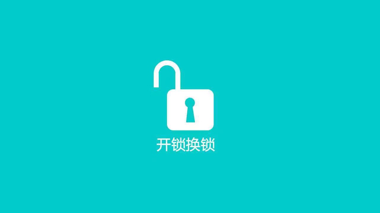 金点开锁换锁