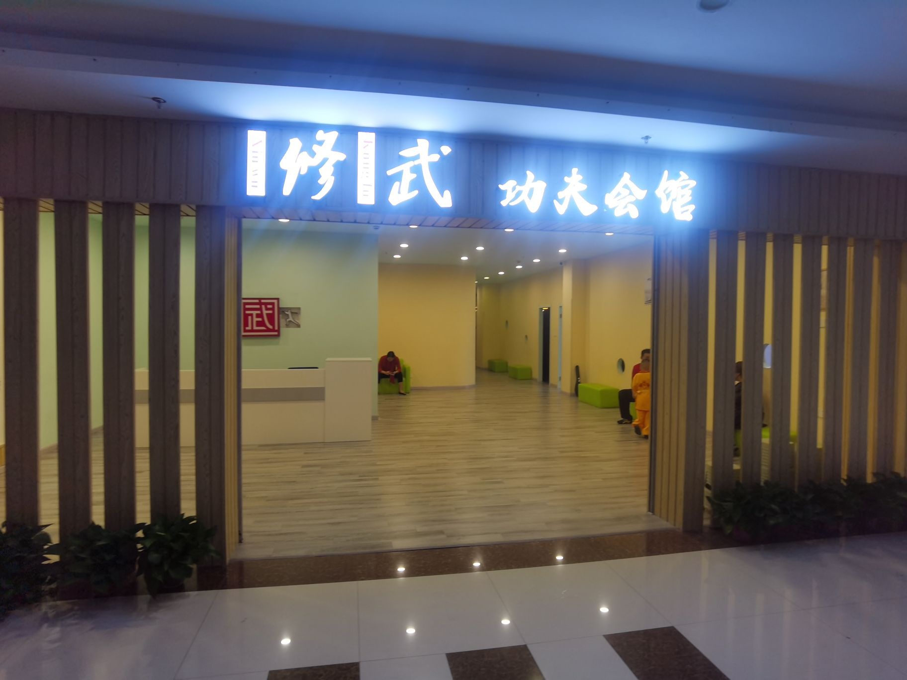 修武功夫会馆