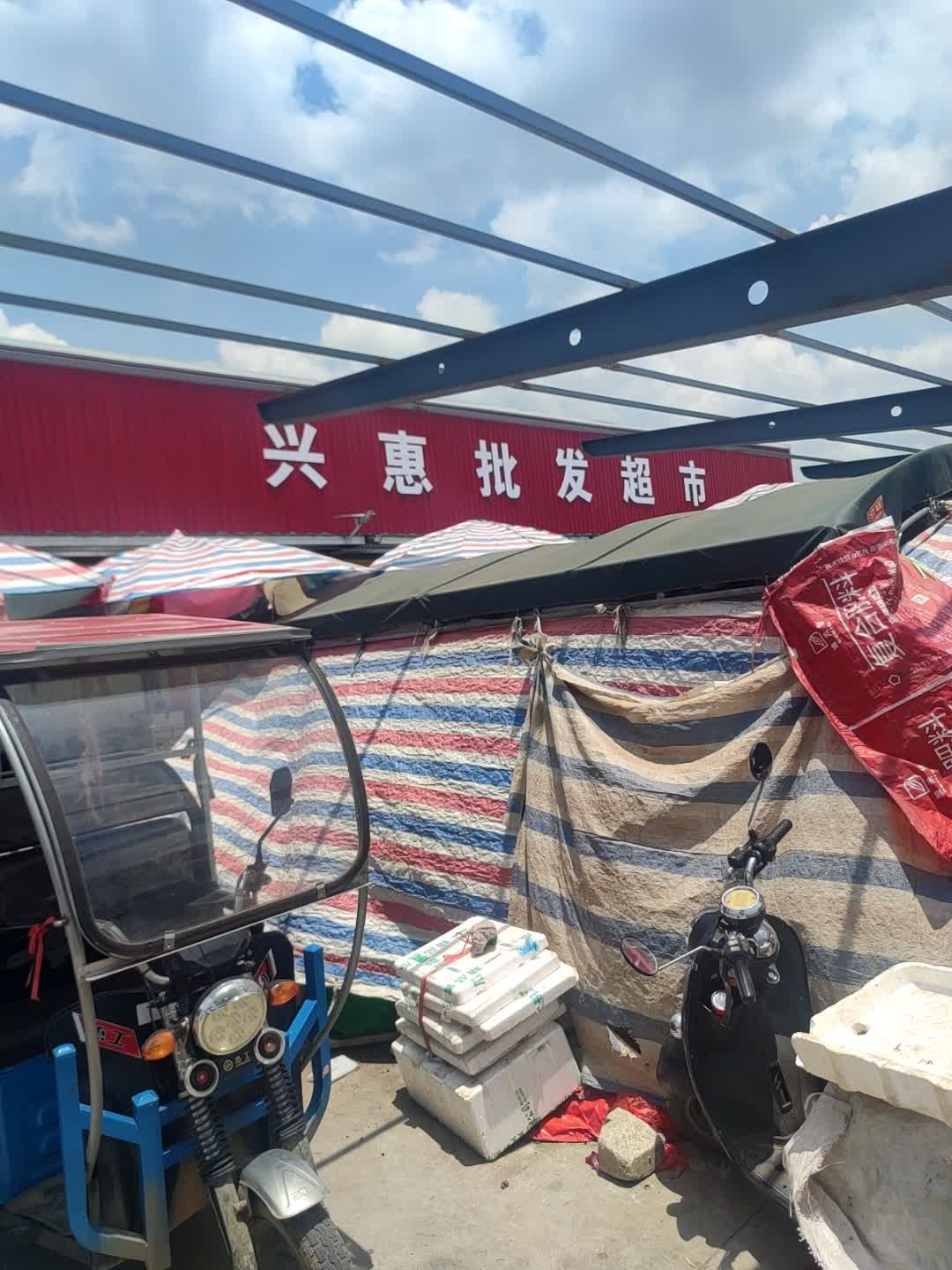 兴惠批发超市