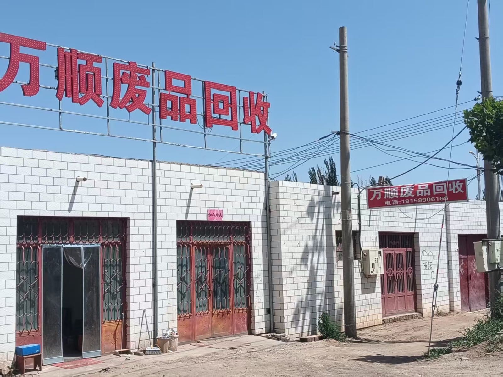 万顺废品回收