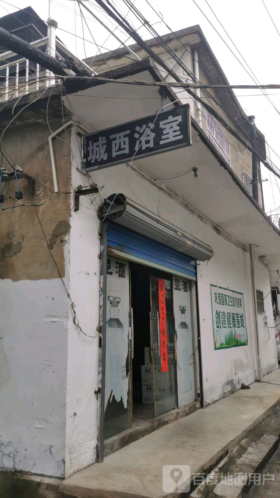 城西浴室