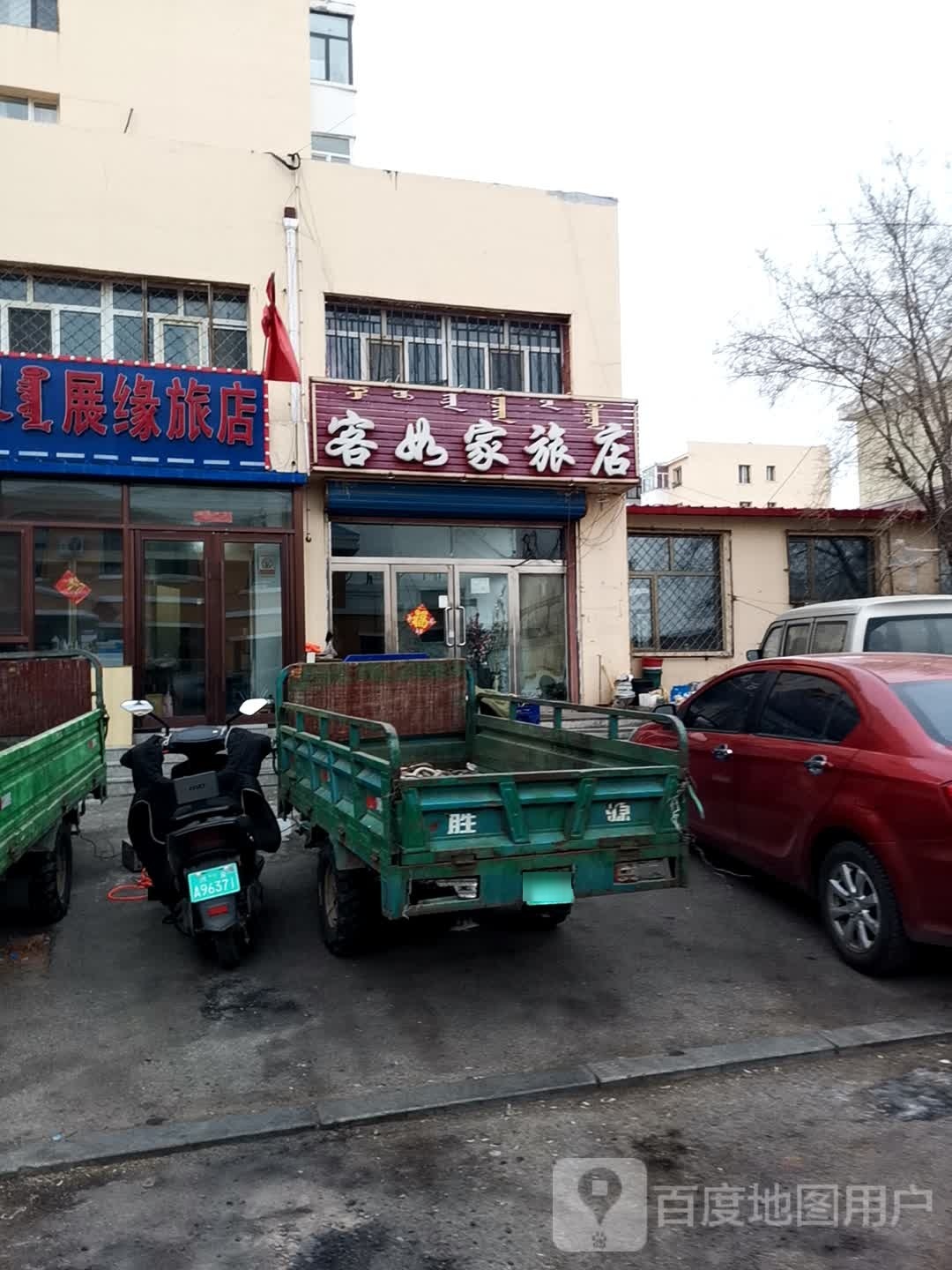 客如家旅馆