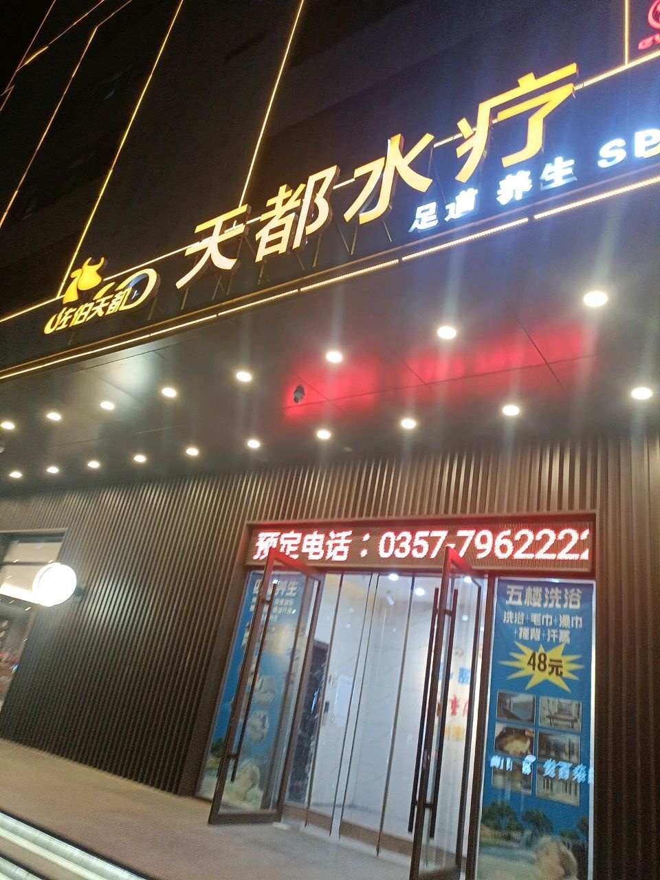 天都水疗