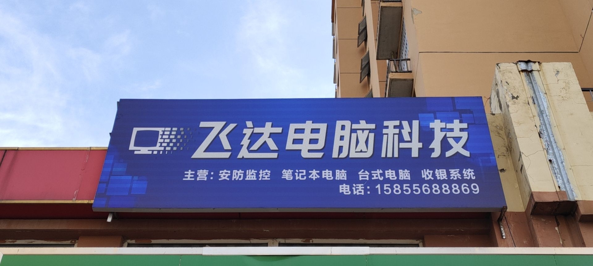 飞达电脑科技