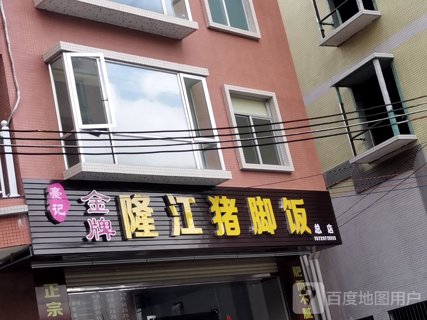 豪记隆江猪脚饭(云浮总店)