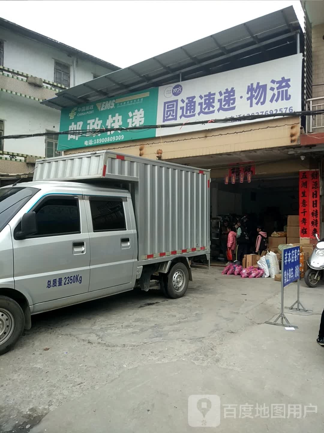 春南圆通速递(车站北路店)