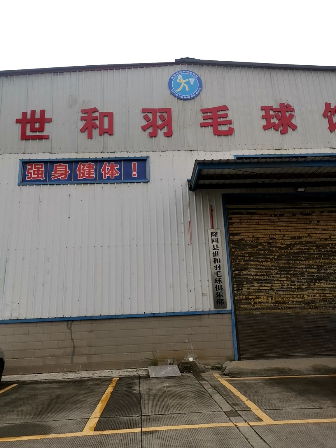 世和羽毛球馆