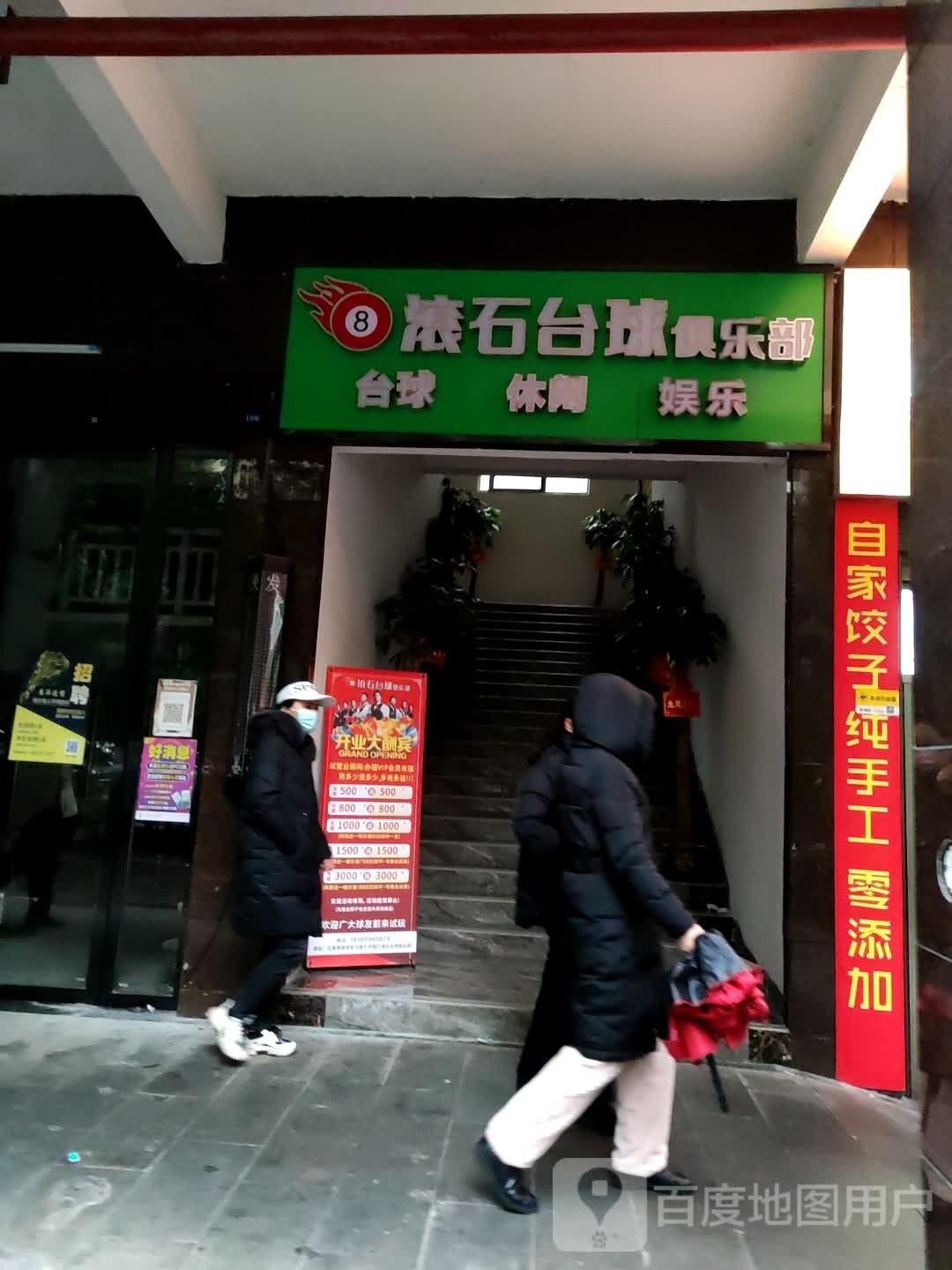 滚石台球俱乐部