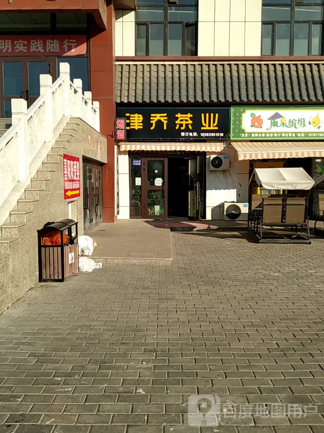 玛纳斯县津乔茶叶