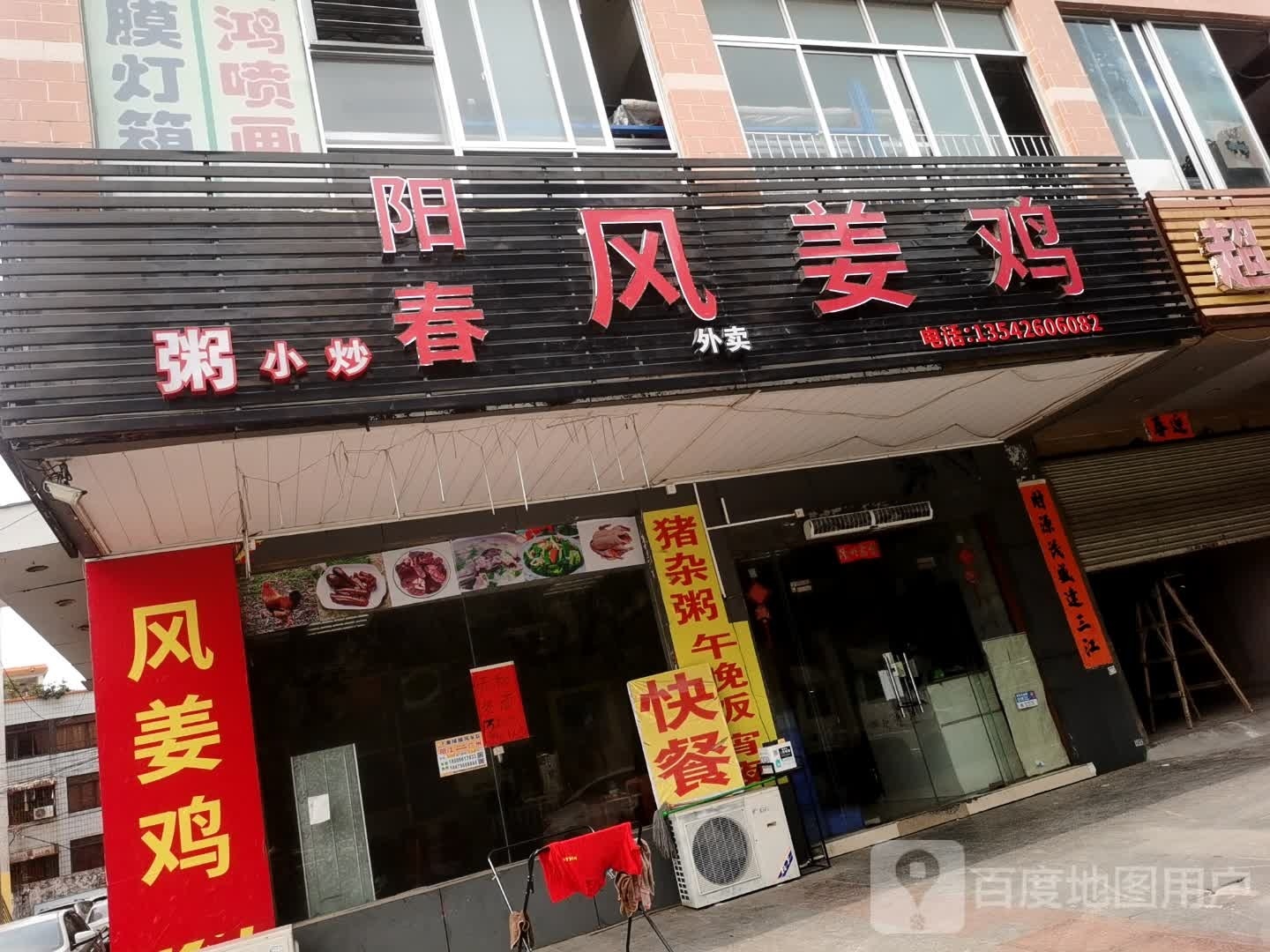 阳春风姜鸡
