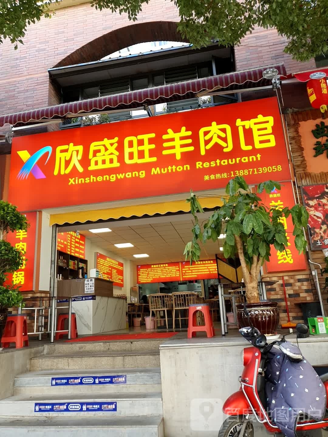 欣盛汪羊肉馆