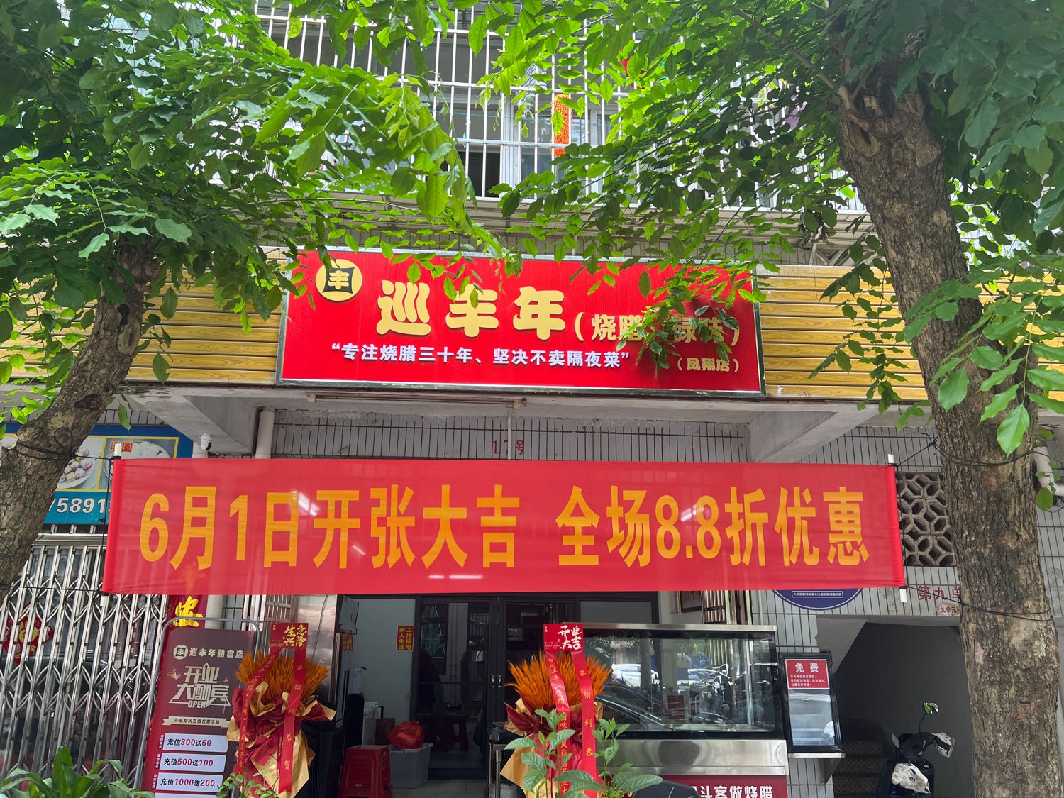 巡丰年烧腊(凤翔店)