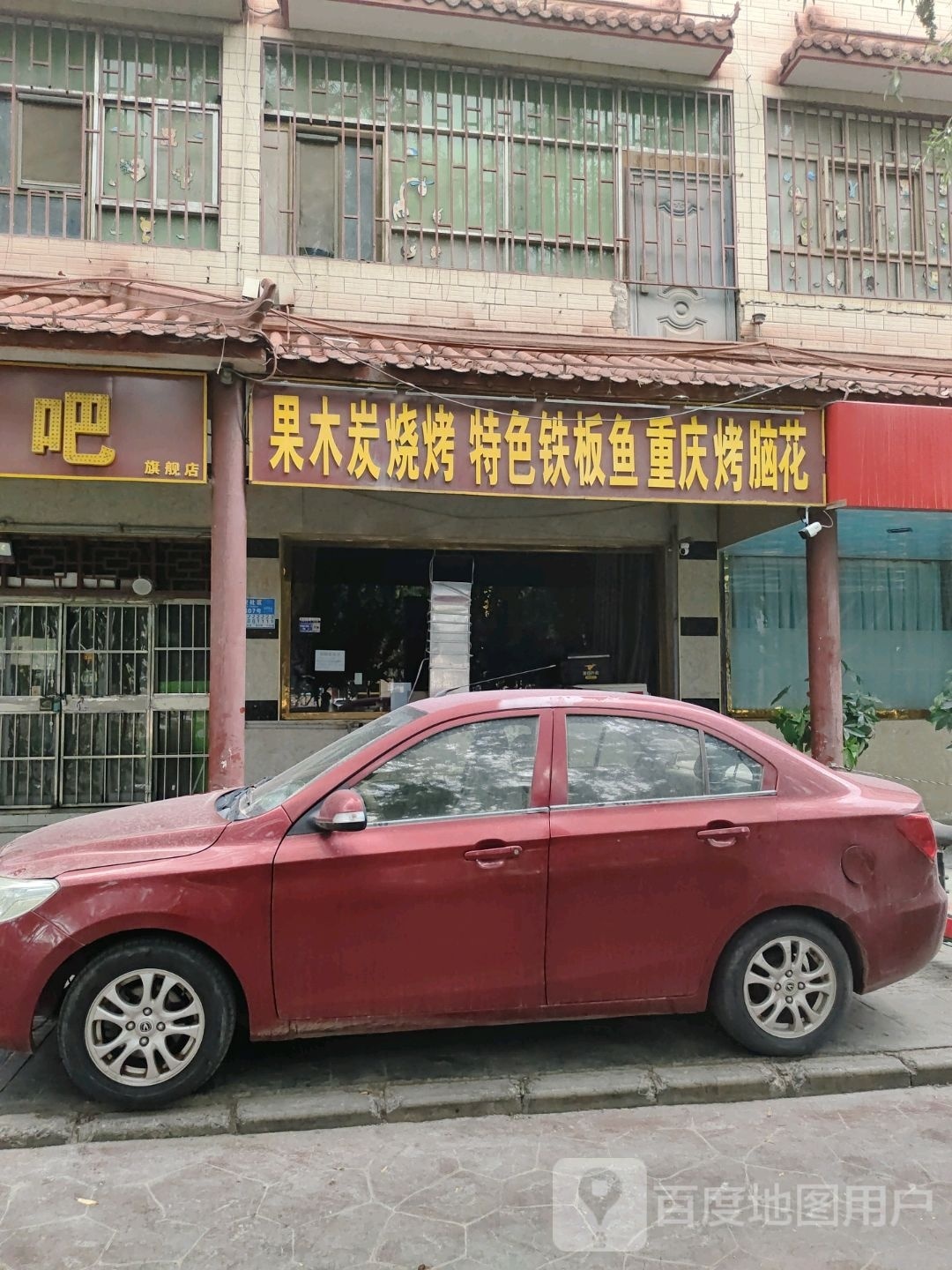 果木炭烧烤特色铁板玉