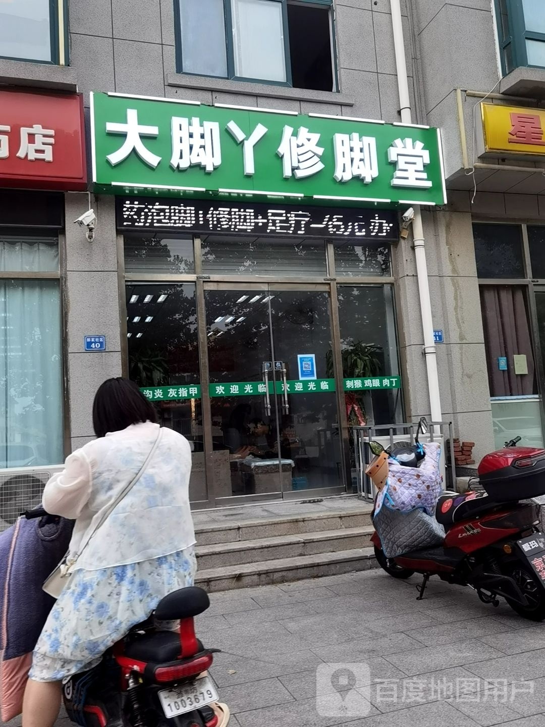 大脚丫修脚堂