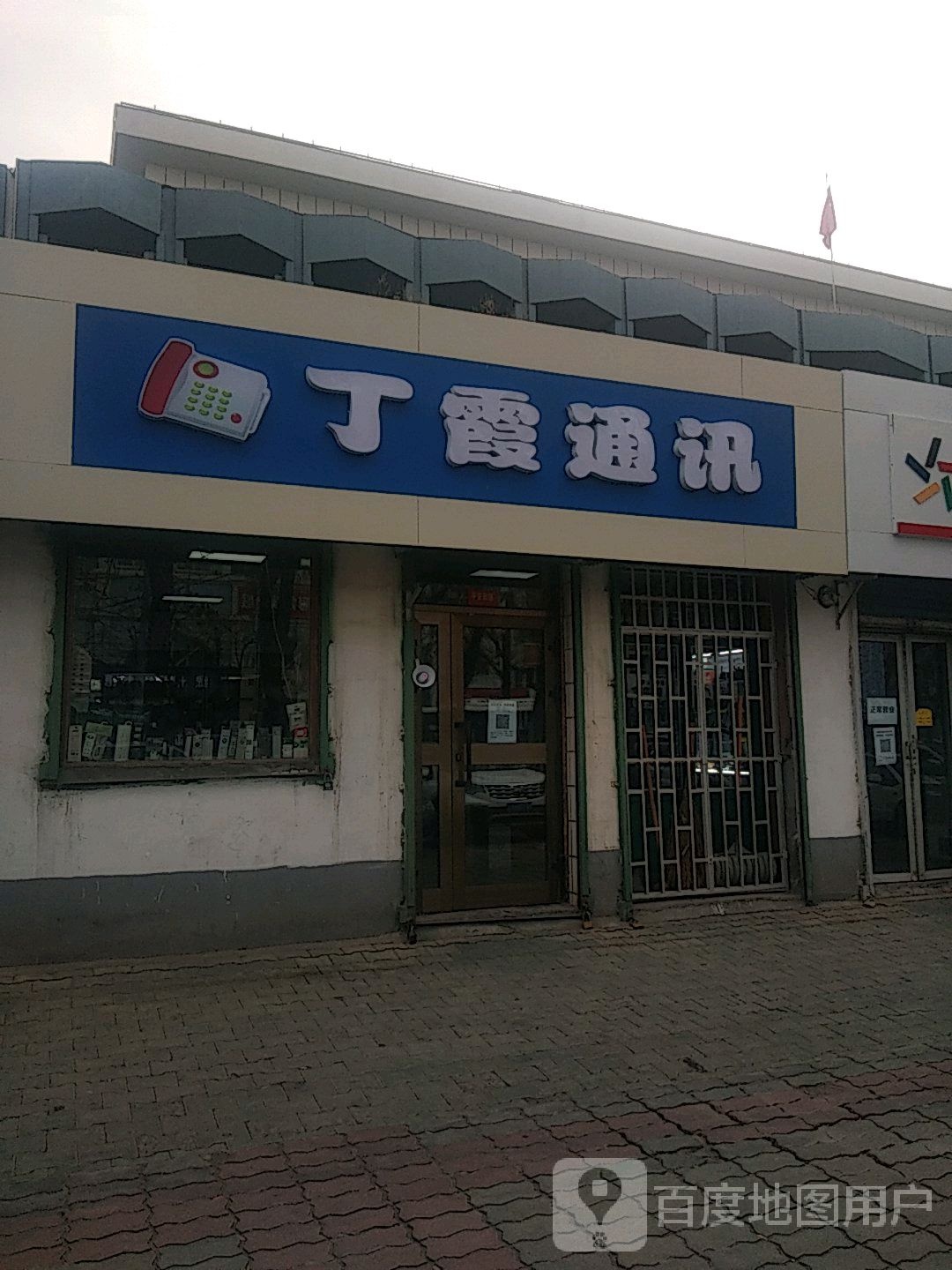 丁霞铜勋