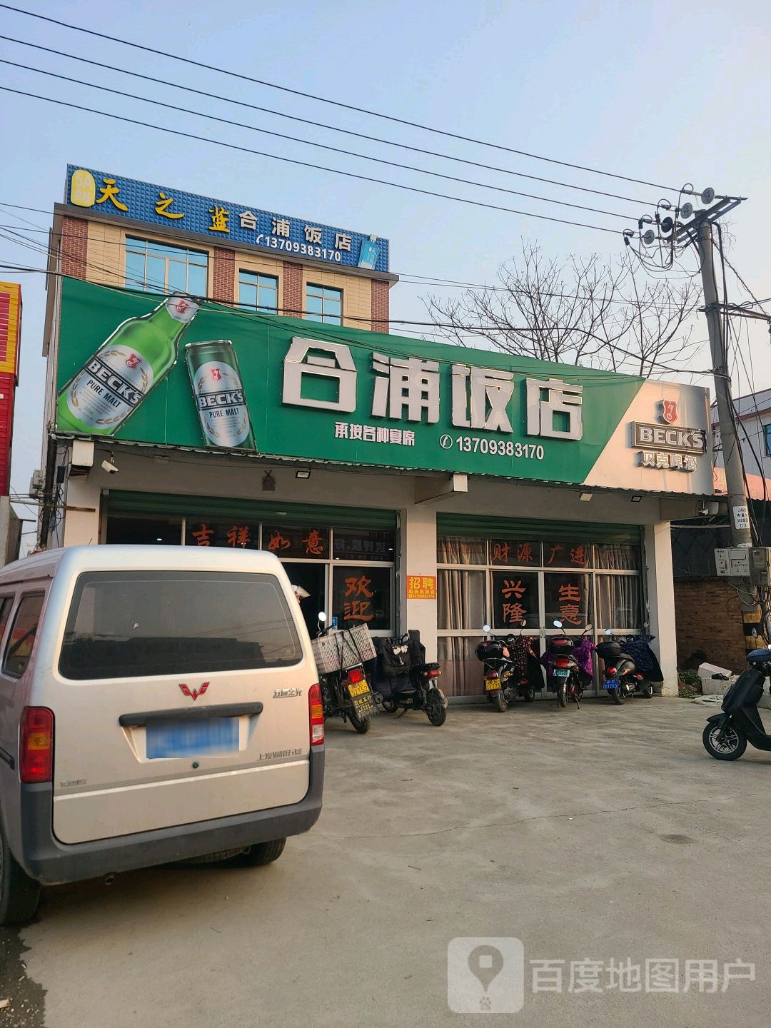 合浦饭店