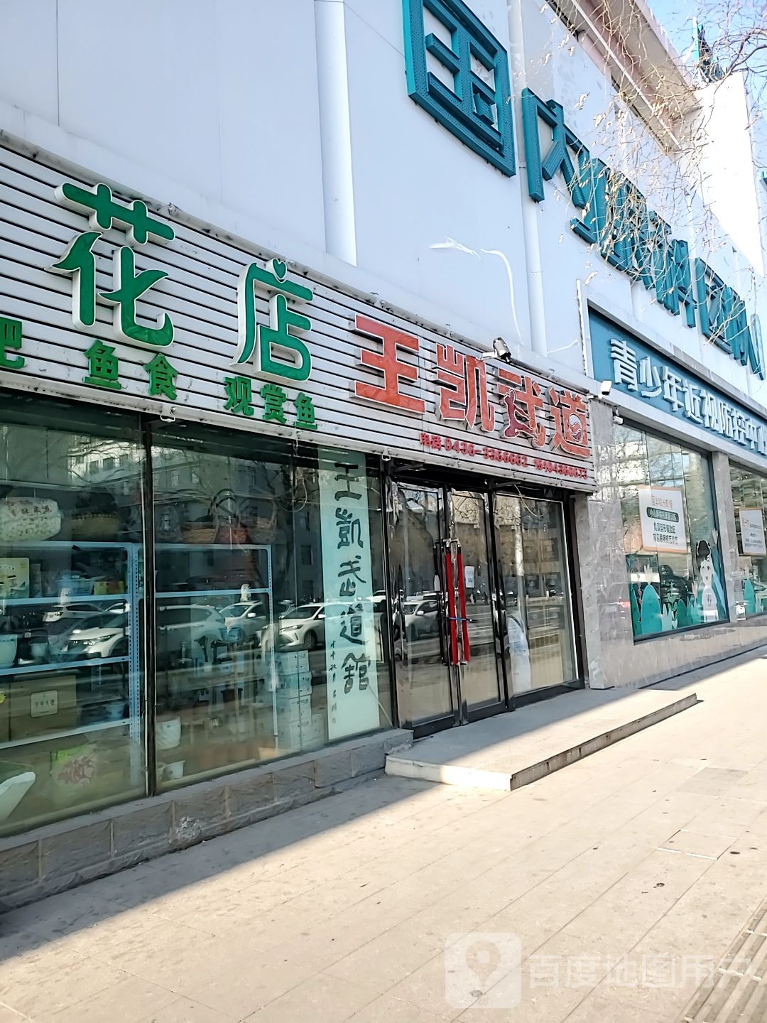 王凯跆跆拳道(白城商场馆)