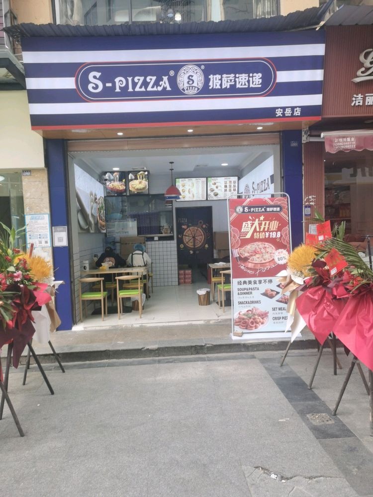 S-pizza披萨速递(安岳点)
