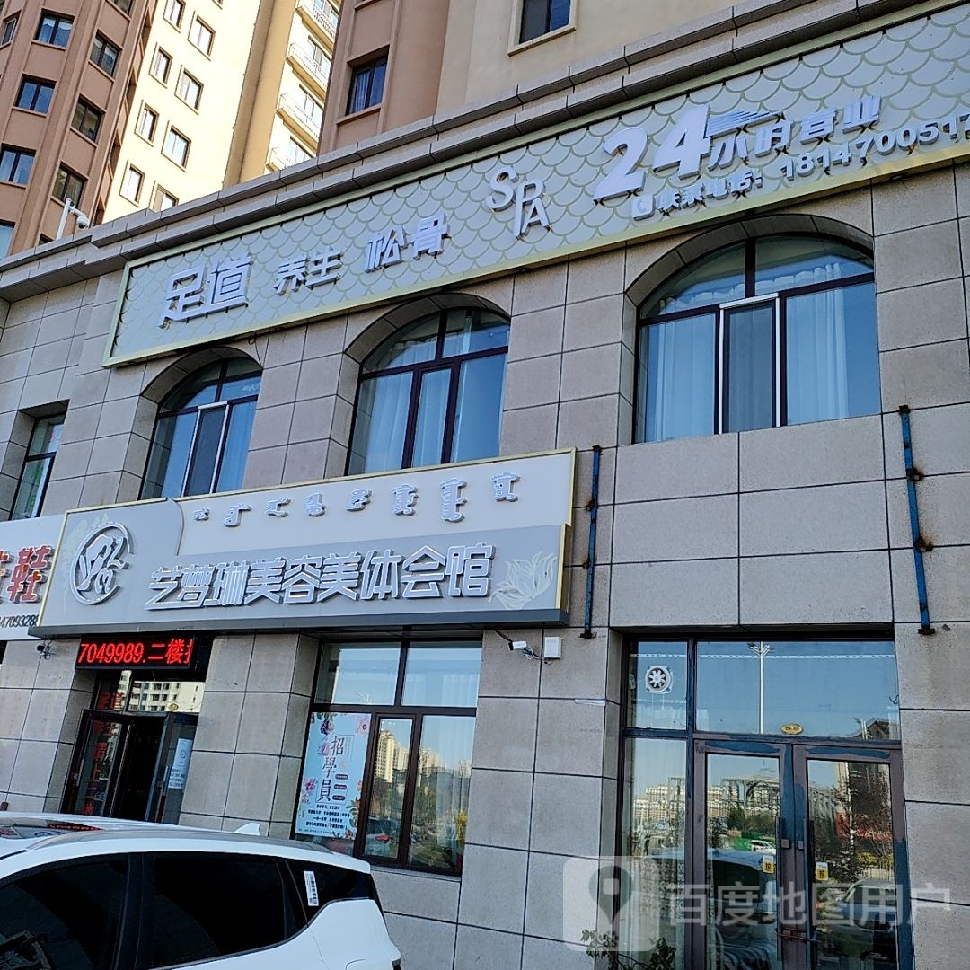 艺梦琳美容美体会馆(天鹅湾店)