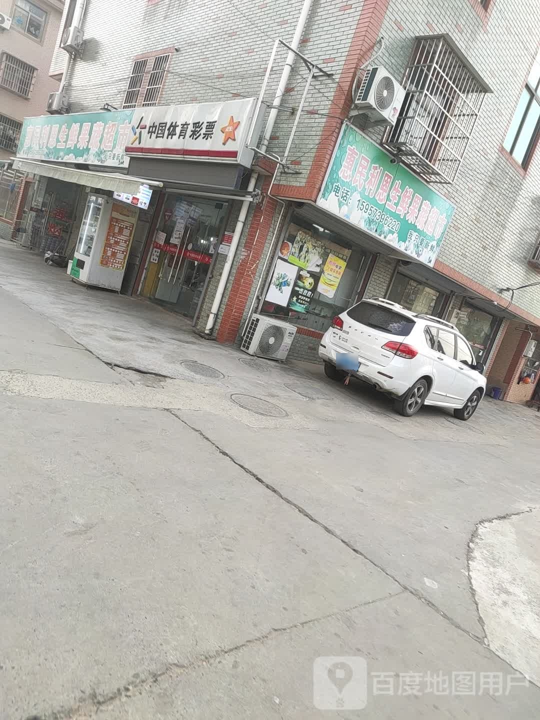 利恩生鲜果蔬超市