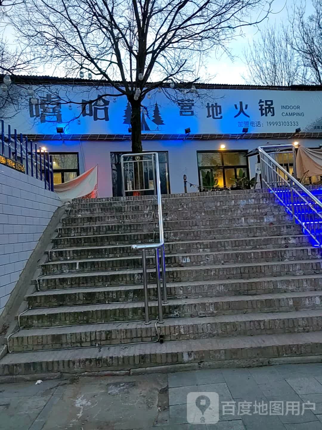 嘻哈营地火锅