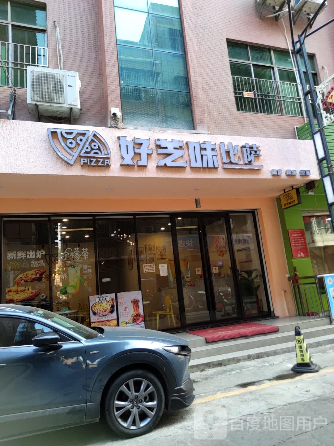 好芝味比萨(汕尾店)