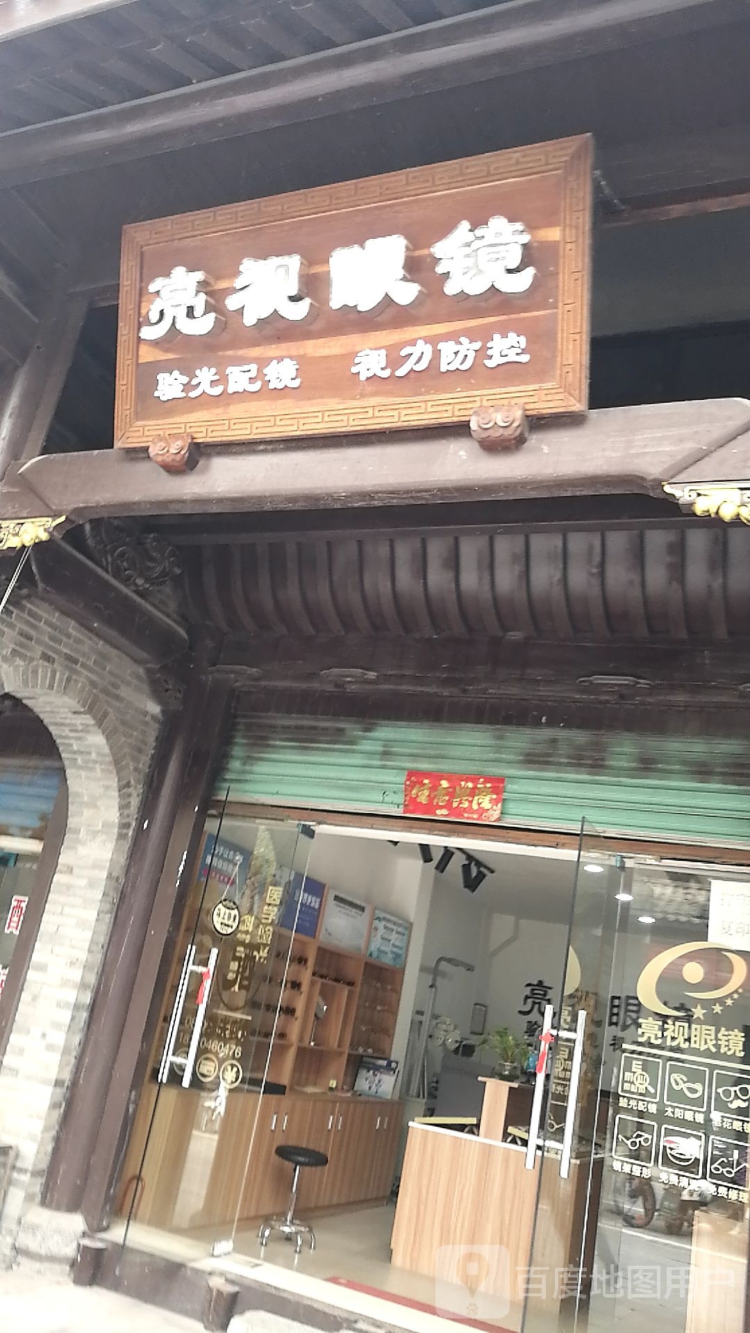 亮视界镜(勤政路店)