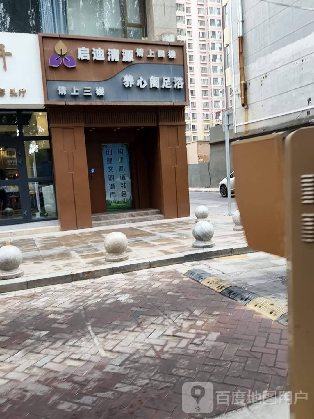 养心阁足浴