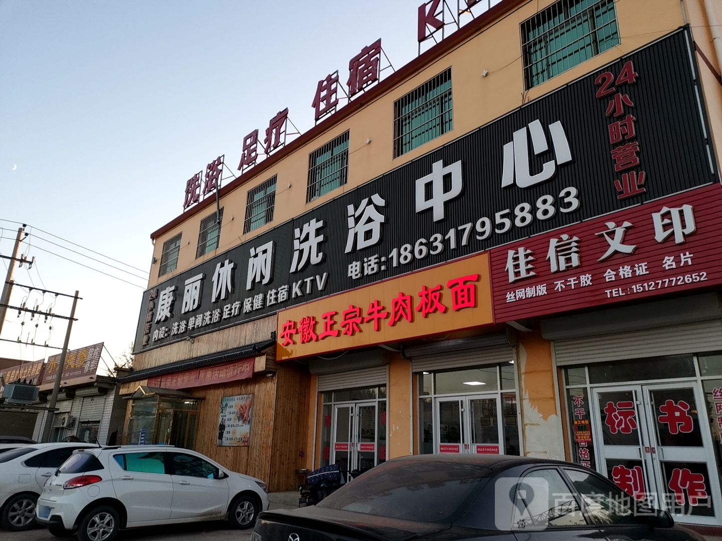 康丽休闲洗浴中心