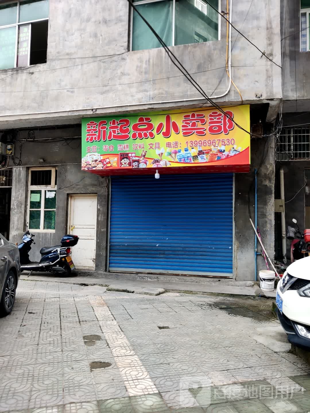 新起点小卖部