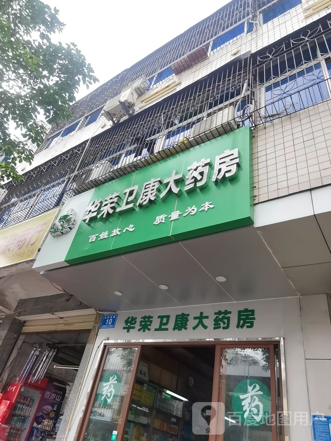 华荣卫康大药房