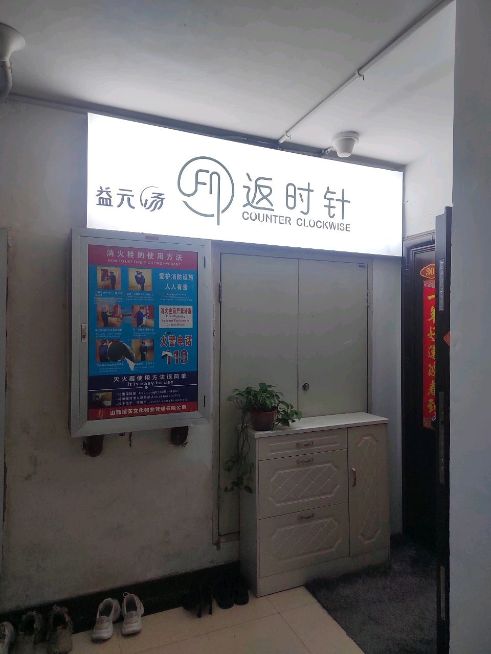 返时针美容健康会所(王村北街店)
