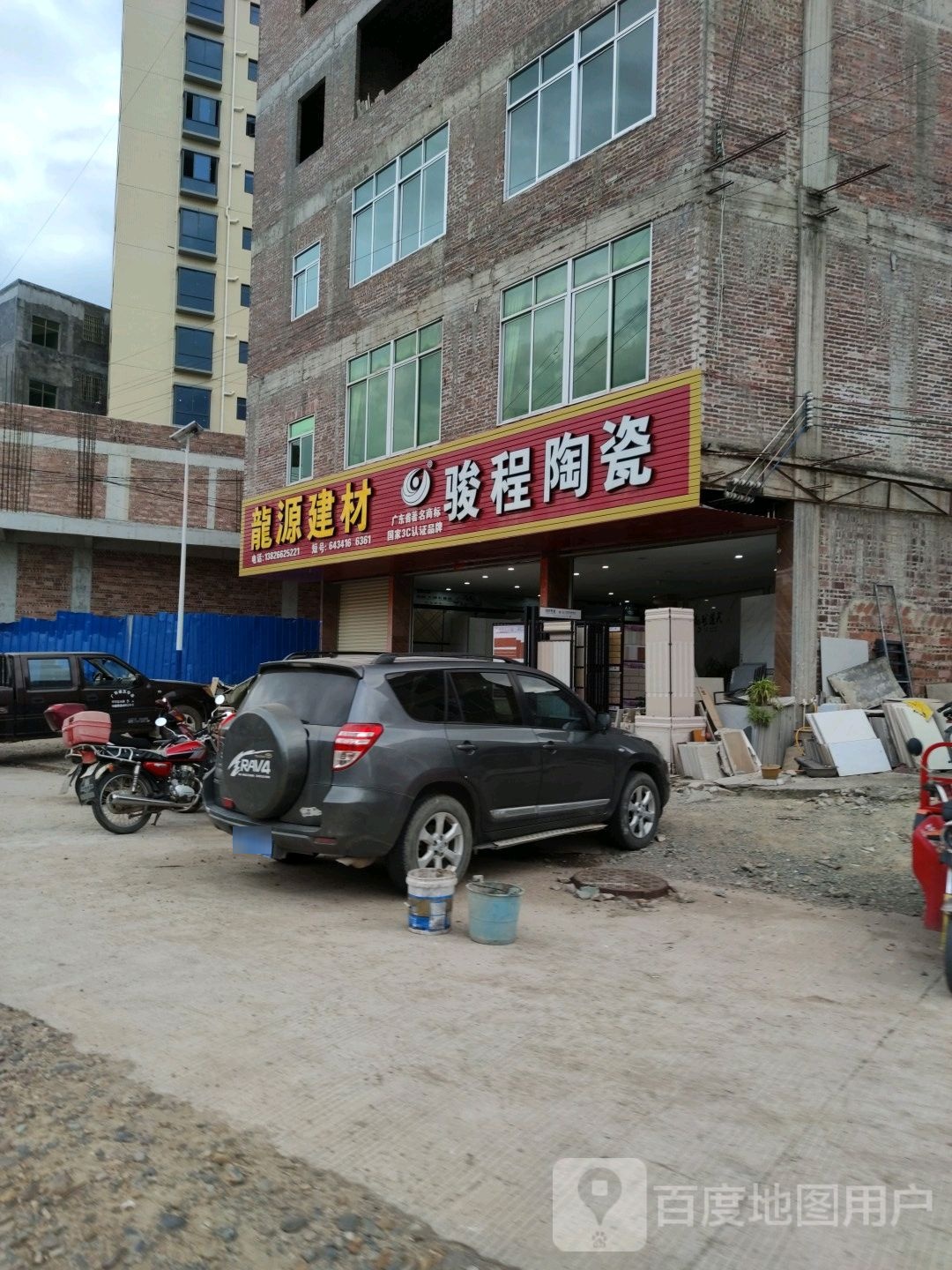 骏程陶瓷(龙源建材店)