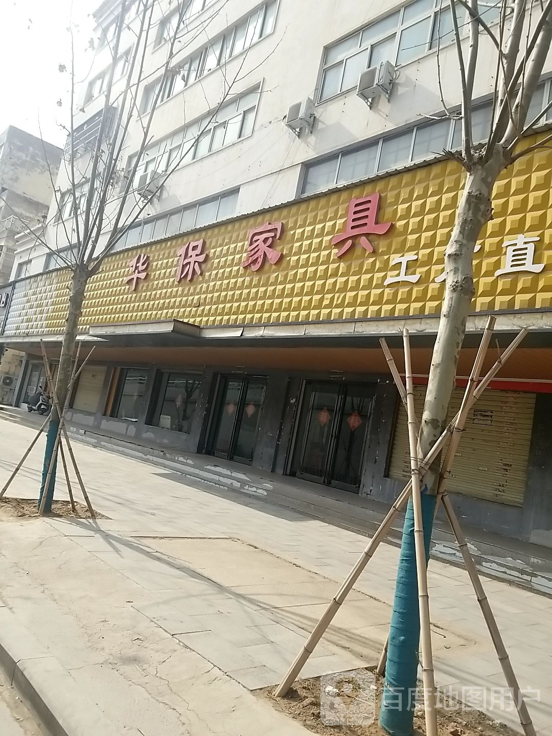 沈丘县华保家具工厂直营店