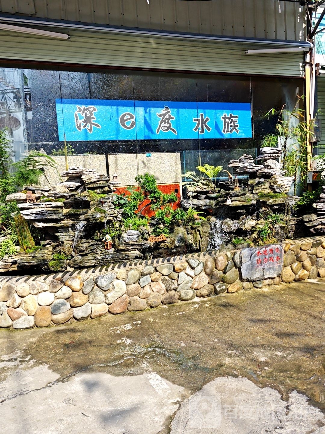 深e度水族