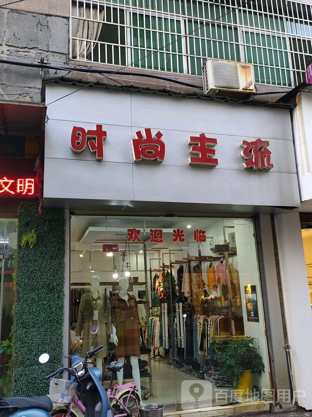 时尚福流
