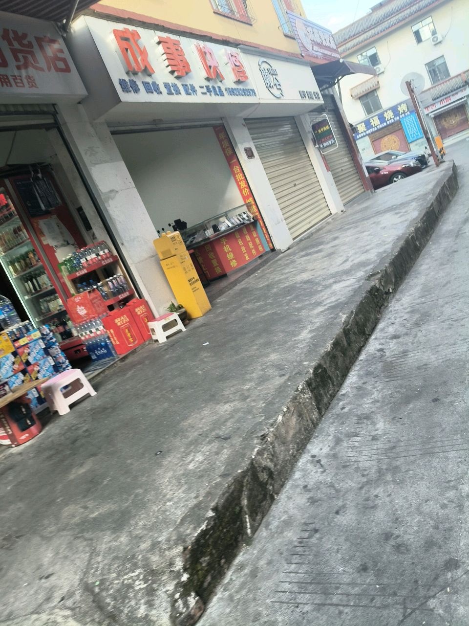 成事快修