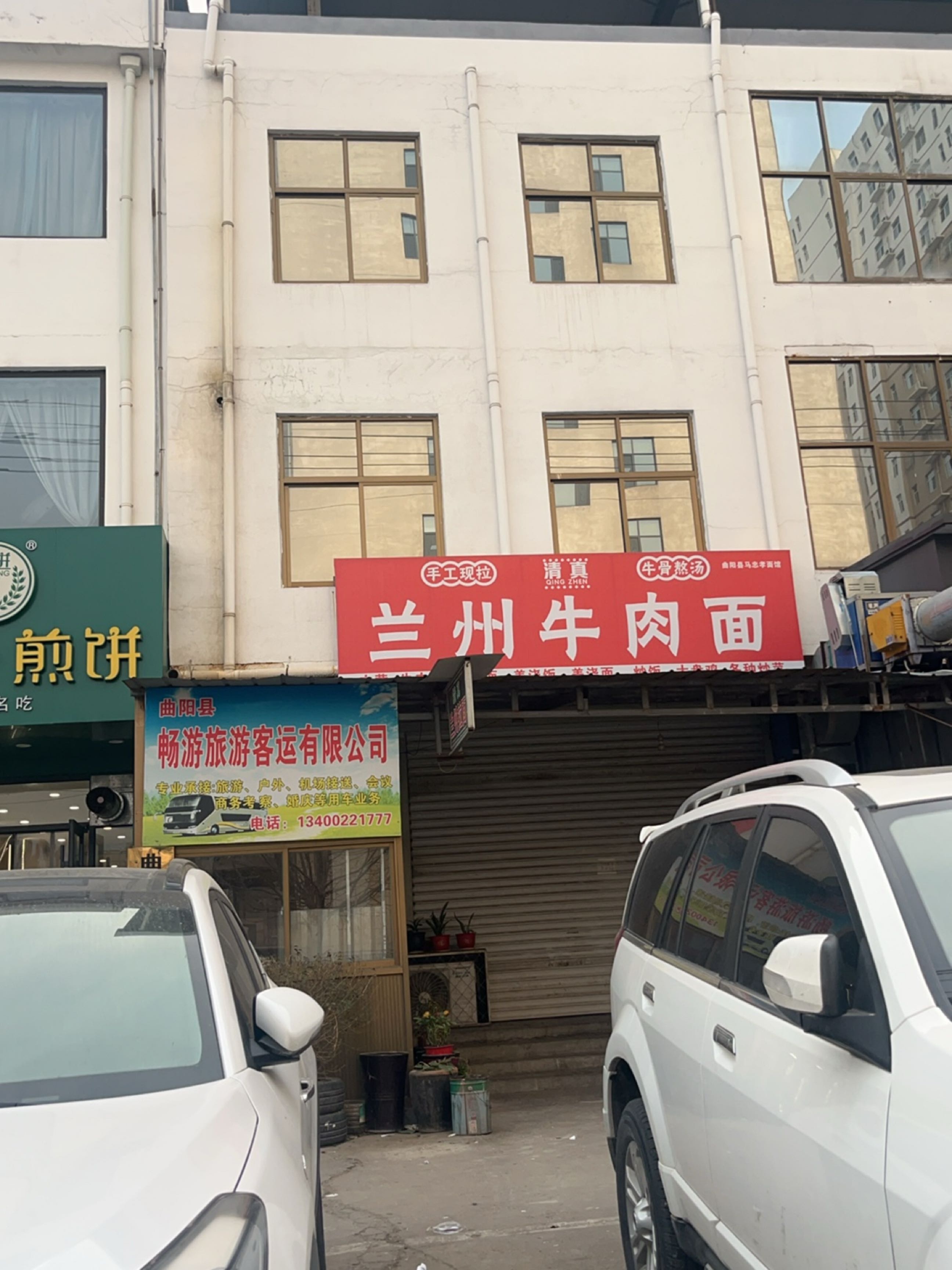 清真兰州牛肉面