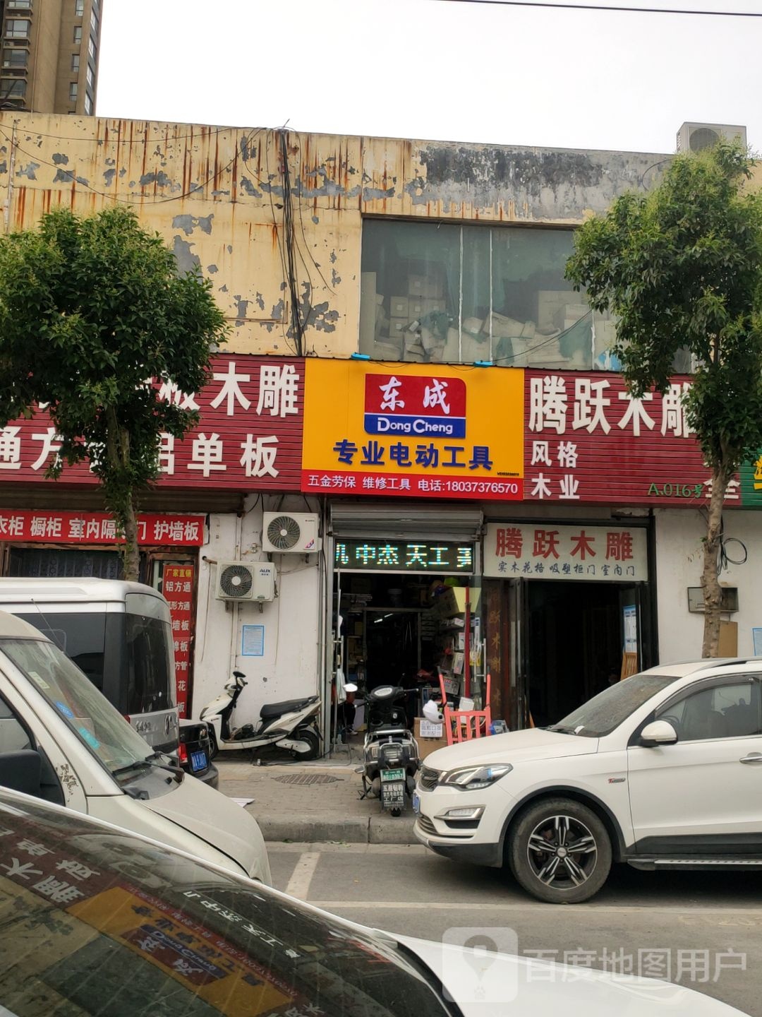 东成专业电动工具(青年路店)