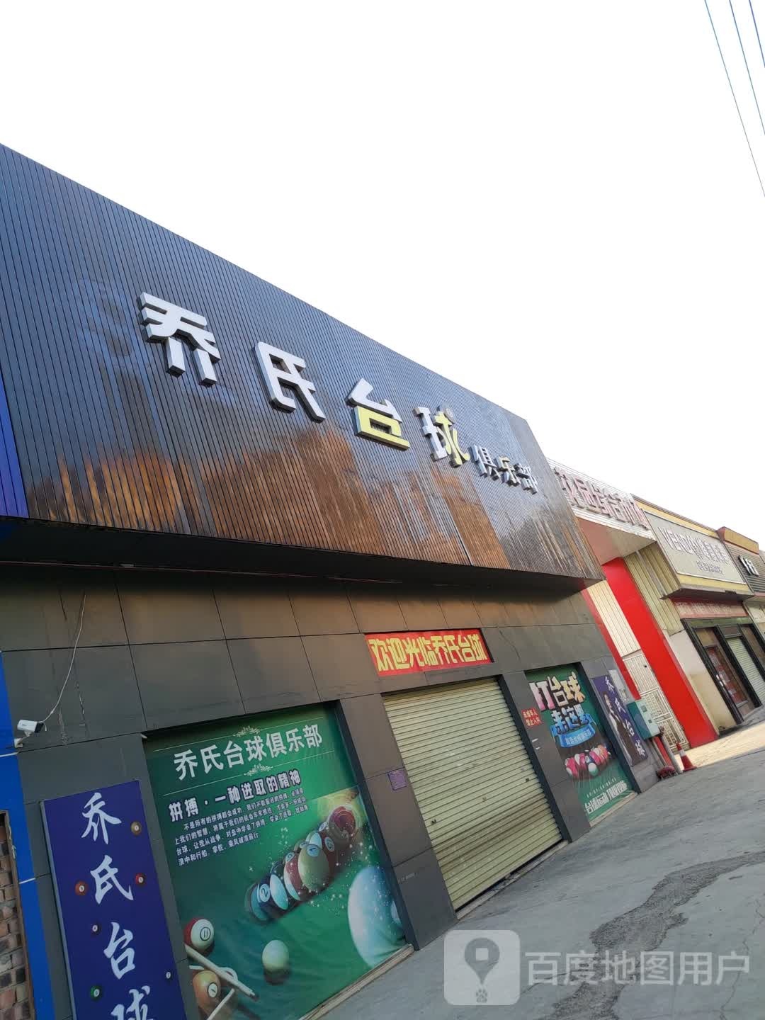 乔巴台球俱乐部(花园大道店)